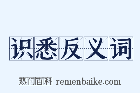 识悉反义词是什么意思的图片